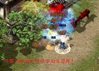 传奇法师刷地图效率如何提升? 传奇法师刷地图效率如何提升?