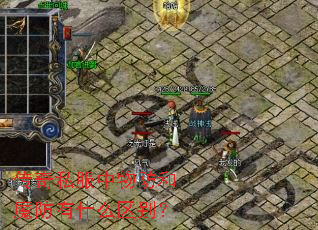 传奇私服中物防和魔防有什么区别? 传奇私服中物防和魔防有什么区别?