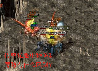传奇私服中物防和魔防有什么区别? 传奇私服中物防和魔防有什么区别?