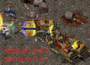 传奇私服中物防和魔防有什么区别? 传奇私服中物防和魔防有什么区别?