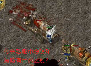 传奇私服中物防和魔防有什么区别? 传奇私服中物防和魔防有什么区别?