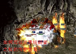 如何驾驭元素统御者之杖的传奇力量? 如何驾驭元素统御者之杖的传奇力量?