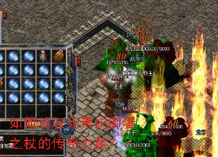 如何驾驭元素统御者之杖的传奇力量? 如何驾驭元素统御者之杖的传奇力量?