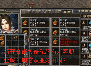新开合击传奇私服有刺客职业吗?刺客职业好用吗? 新开合击传奇私服有刺客职业吗?刺客职业好用吗?