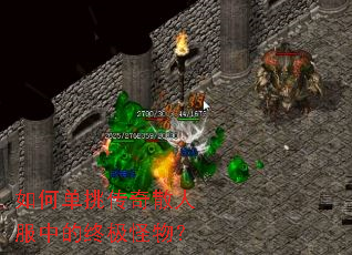 如何单挑传奇散人服中的终极怪物? 如何单挑传奇散人服中的终极怪物?