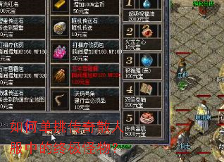 如何单挑传奇散人服中的终极怪物? 如何单挑传奇散人服中的终极怪物?