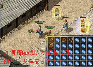 如何搭配战队才能在传奇游戏中发挥最强实力? 如何搭配战队才能在传奇游戏中发挥最强实力?