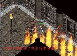 这些年你收获了多少传奇宝藏? 这些年你收获了多少传奇宝藏?