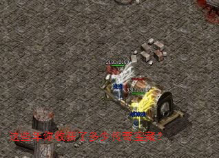 这些年你收获了多少传奇宝藏? 这些年你收获了多少传奇宝藏?