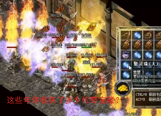 这些年你收获了多少传奇宝藏? 这些年你收获了多少传奇宝藏?