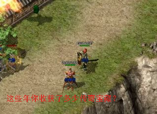 这些年你收获了多少传奇宝藏? 这些年你收获了多少传奇宝藏?