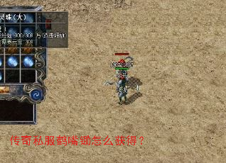 传奇私服鹤嘴锄怎么获得? 传奇私服鹤嘴锄怎么获得?