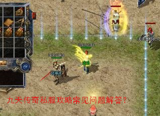 九天传奇私服攻略常见问题解答? 九天传奇私服攻略常见问题解答?