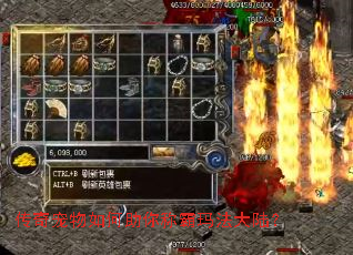 传奇宠物如何助你称霸玛法大陆? 传奇宠物如何助你称霸玛法大陆?