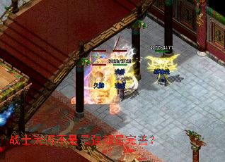 战士为何不是最强却最完善? 战士为何不是最强却最完善?