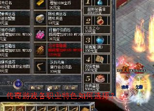 传奇游戏各职业特色如何选择? 传奇游戏各职业特色如何选择?