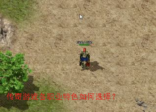 传奇游戏各职业特色如何选择? 传奇游戏各职业特色如何选择?
