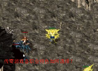 传奇游戏各职业特色如何选择? 传奇游戏各职业特色如何选择?