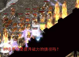 幻境升级是提升战力的捷径吗? 幻境升级是提升战力的捷径吗?