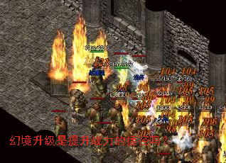 幻境升级是提升战力的捷径吗? 幻境升级是提升战力的捷径吗?