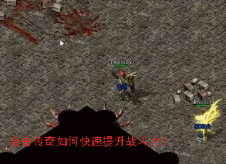 合击传奇如何快速提升战斗力? 合击传奇如何快速提升战斗力?