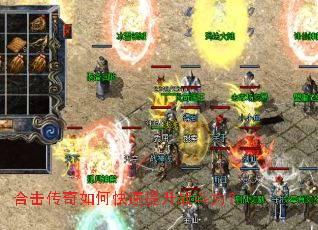 合击传奇如何快速提升战斗力? 合击传奇如何快速提升战斗力?