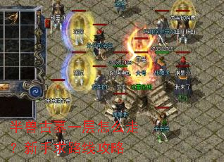半兽古墓一层怎么走?新手求路线攻略 半兽古墓一层怎么走?新手求路线攻略