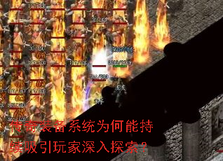 传奇装备系统为何能持续吸引玩家深入探索? 传奇装备系统为何能持续吸引玩家深入探索?