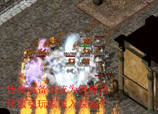 传奇装备系统为何能持续吸引玩家深入探索? 传奇装备系统为何能持续吸引玩家深入探索?