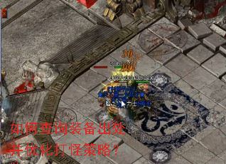 如何查询装备出处并优化打怪策略? 如何查询装备出处并优化打怪策略?