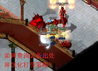 如何查询装备出处并优化打怪策略? 如何查询装备出处并优化打怪策略?