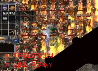 如何查询装备出处并优化打怪策略? 如何查询装备出处并优化打怪策略?