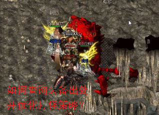 如何查询装备出处并优化打怪策略? 如何查询装备出处并优化打怪策略?