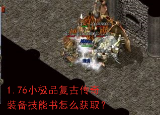 1.76小极品复古传奇装备技能书怎么获取? 1.76小极品复古传奇装备技能书怎么获取?