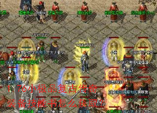 1.76小极品复古传奇装备技能书怎么获取? 1.76小极品复古传奇装备技能书怎么获取?