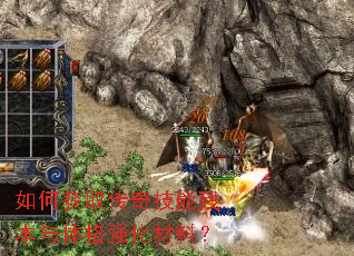 如何获取传奇技能残本与体格强化材料? 如何获取传奇技能残本与体格强化材料?