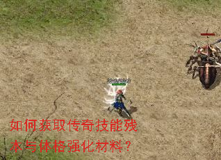 如何获取传奇技能残本与体格强化材料? 如何获取传奇技能残本与体格强化材料?