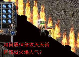 如何屠神倍攻天天新区铸就火爆人气? 如何屠神倍攻天天新区铸就火爆人气?