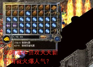 如何屠神倍攻天天新区铸就火爆人气? 如何屠神倍攻天天新区铸就火爆人气?