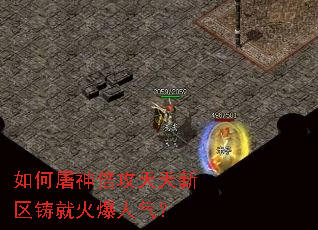 如何屠神倍攻天天新区铸就火爆人气? 如何屠神倍攻天天新区铸就火爆人气?