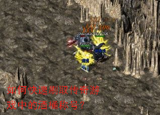 如何快速刷取传奇游戏中的酒桶称号? 如何快速刷取传奇游戏中的酒桶称号?