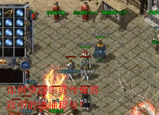 如何快速刷取传奇游戏中的酒桶称号? 如何快速刷取传奇游戏中的酒桶称号?