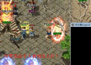 传奇挑战个人首领怎么打? 传奇挑战个人首领怎么打?