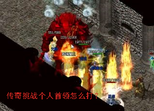传奇挑战个人首领怎么打? 传奇挑战个人首领怎么打?