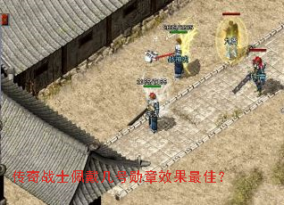 传奇战士佩戴几号勋章效果最佳? 传奇战士佩戴几号勋章效果最佳?