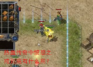 热血传奇中愤怒之戒到底有什么用? 热血传奇中愤怒之戒到底有什么用?