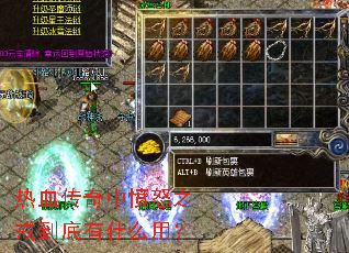 热血传奇中愤怒之戒到底有什么用? 热血传奇中愤怒之戒到底有什么用?