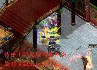 传奇世界私服有哪些必刷的顶级boss? 传奇世界私服有哪些必刷的顶级boss?