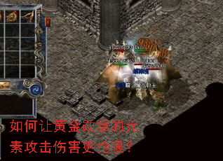 如何让黄金勋章的元素攻击伤害更抢眼? 如何让黄金勋章的元素攻击伤害更抢眼?