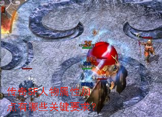 传奇SF人物属性加点有哪些关键要求? 传奇SF人物属性加点有哪些关键要求?